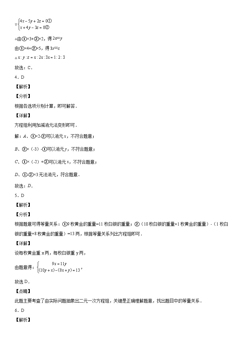 人教版数学七年级下册第八章《二元一次方程组》同步单元基础与培优高分必刷卷（全解全析）第2页