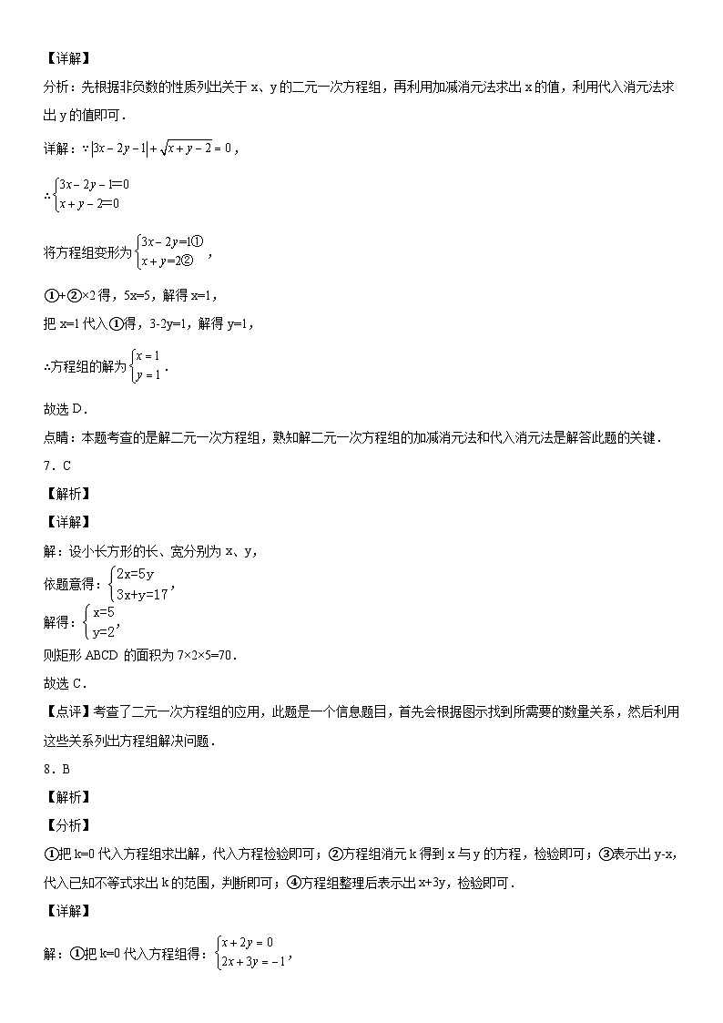 人教版数学七年级下册第八章《二元一次方程组》同步单元基础与培优高分必刷卷（全解全析）第3页