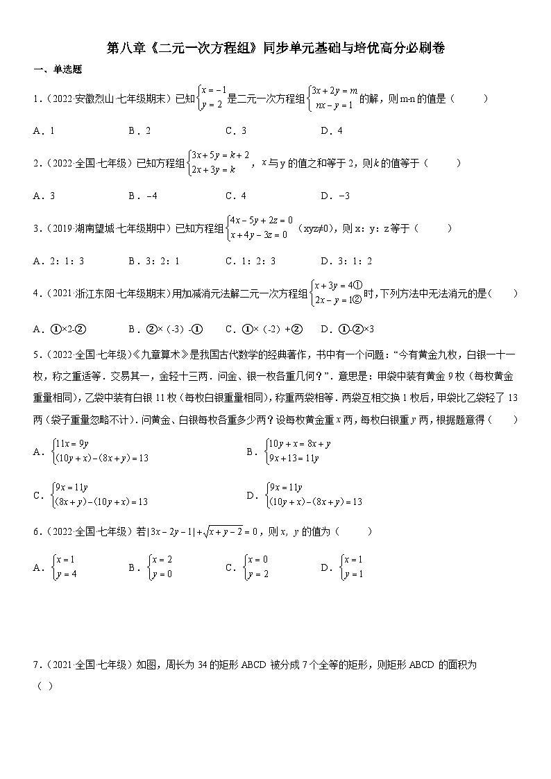 人教版数学七年级下册第八章《二元一次方程组》同步单元基础与培优高分必刷卷（考试版）第1页