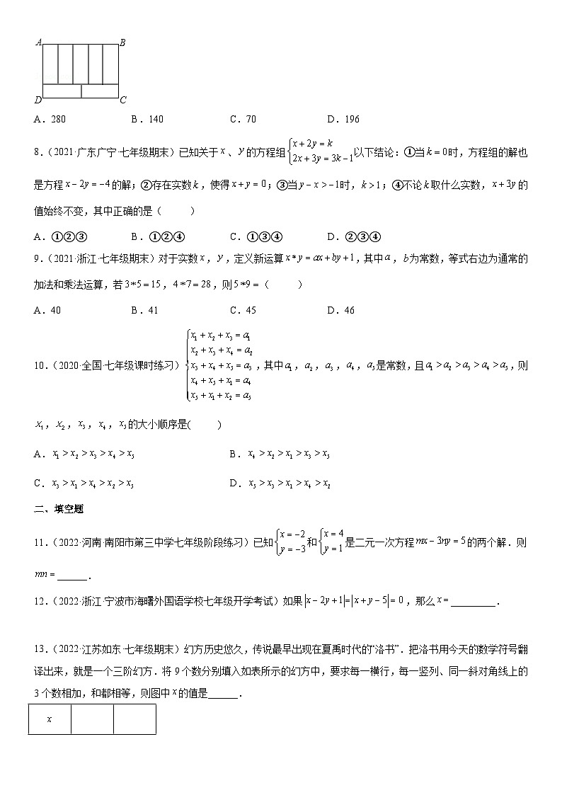 人教版数学七年级下册第八章《二元一次方程组》同步单元基础与培优高分必刷卷（考试版）第2页