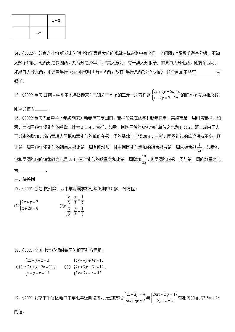 人教版数学七年级下册第八章《二元一次方程组》同步单元基础与培优高分必刷卷（考试版）第3页