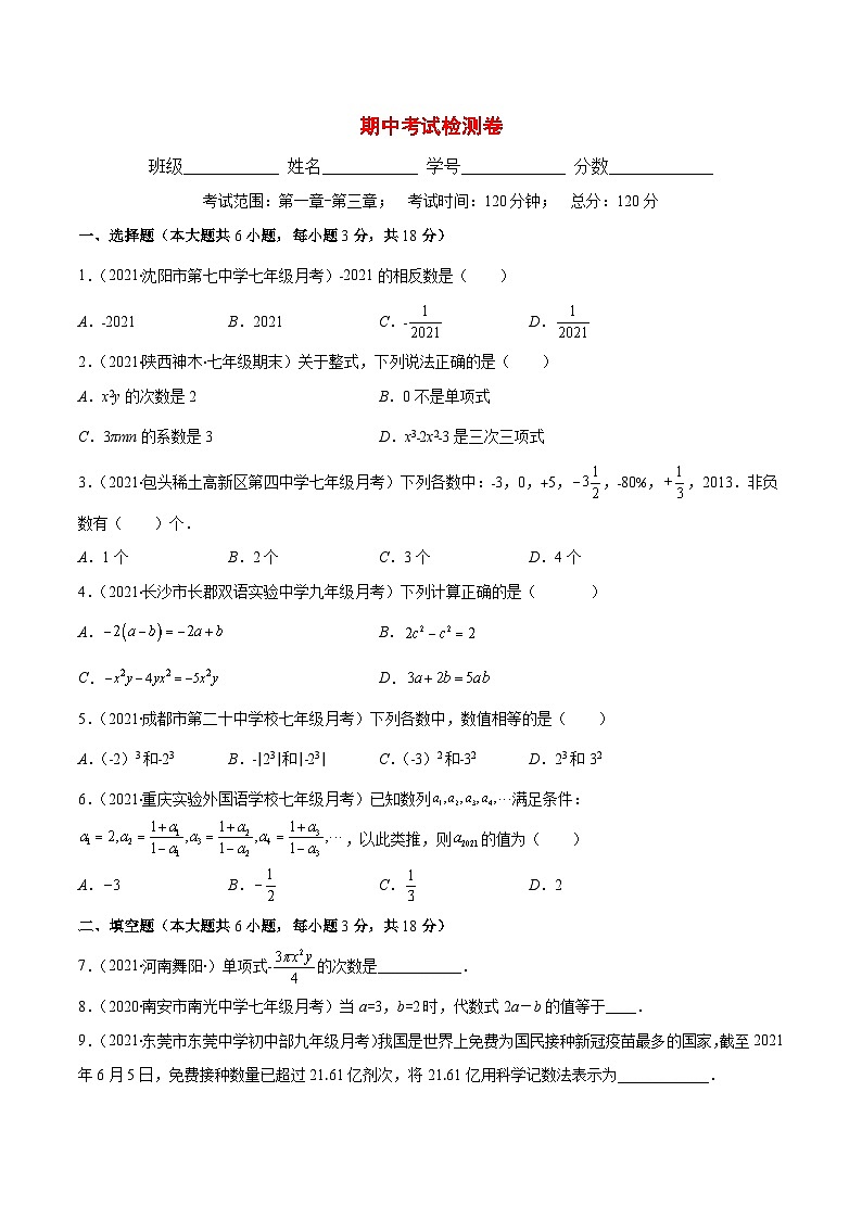 人教版数学七上期中考试检测卷（原卷版）第1页
