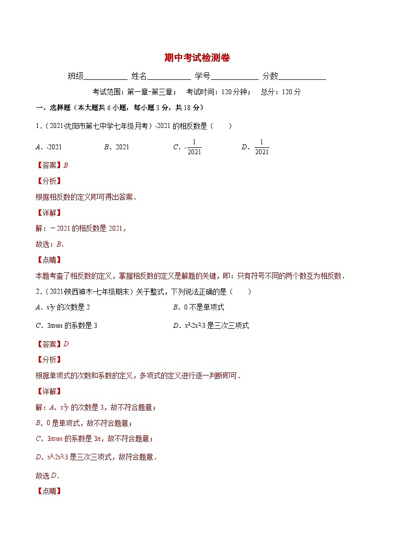 人教版数学七上期中考试检测卷（解析版）第1页