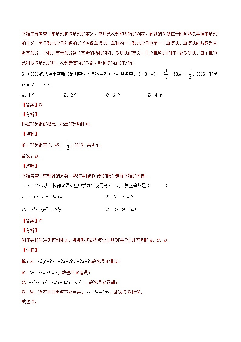 人教版数学七上期中考试检测卷（解析版）第2页