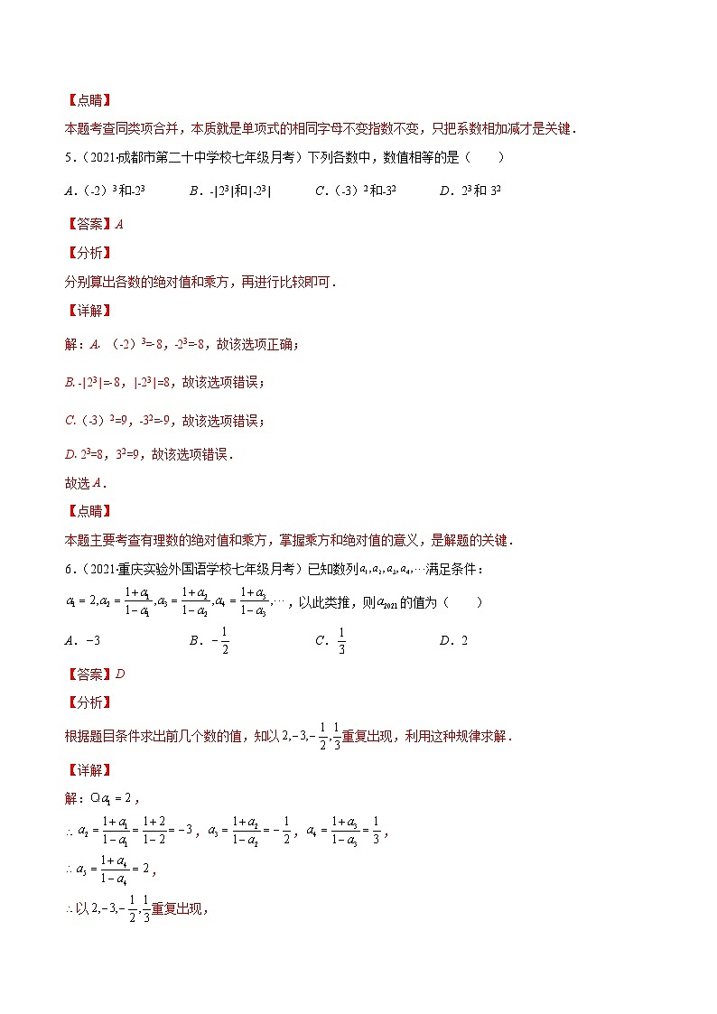 人教版数学七上期中考试检测卷（解析版）第3页