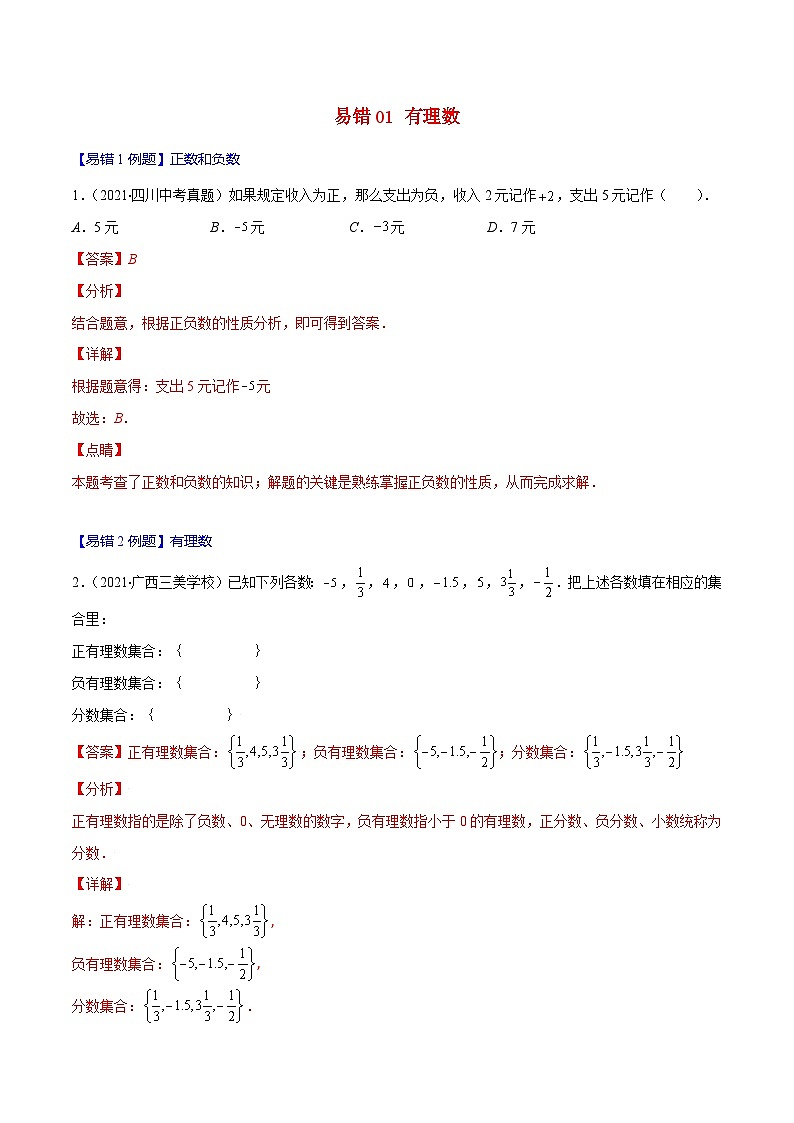 人教版数学七上期末易错题提升练习易错01 有理数（解析版）第1页