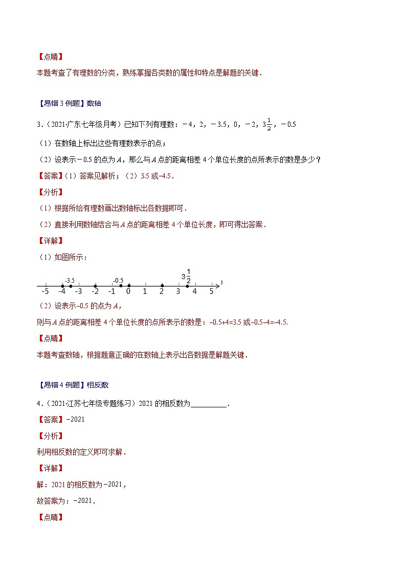 人教版数学七上期末易错题提升练习易错01 有理数（解析版）第2页