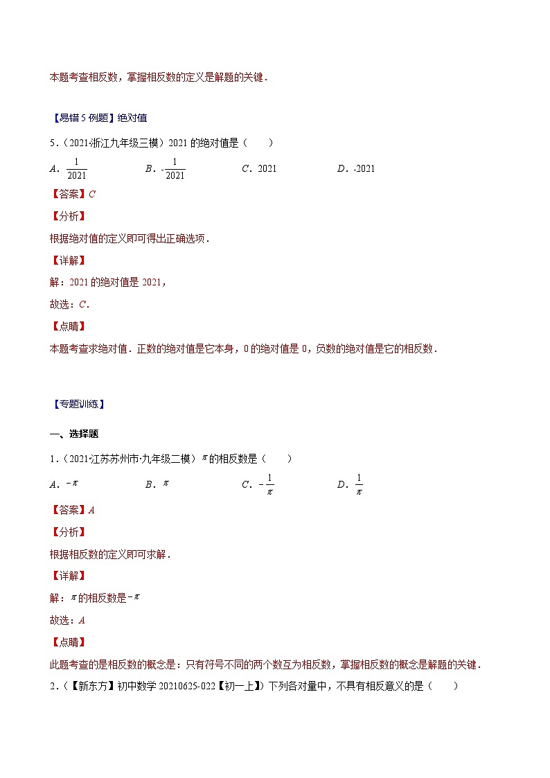 人教版数学七上期末易错题提升练习易错01 有理数（解析版）第3页