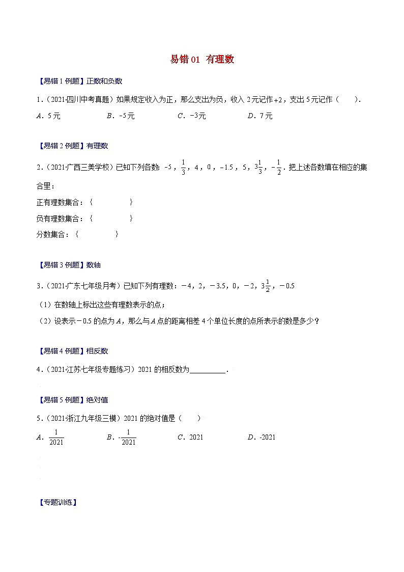 人教版数学七上期末易错题提升练习易错01 有理数（原卷版）第1页