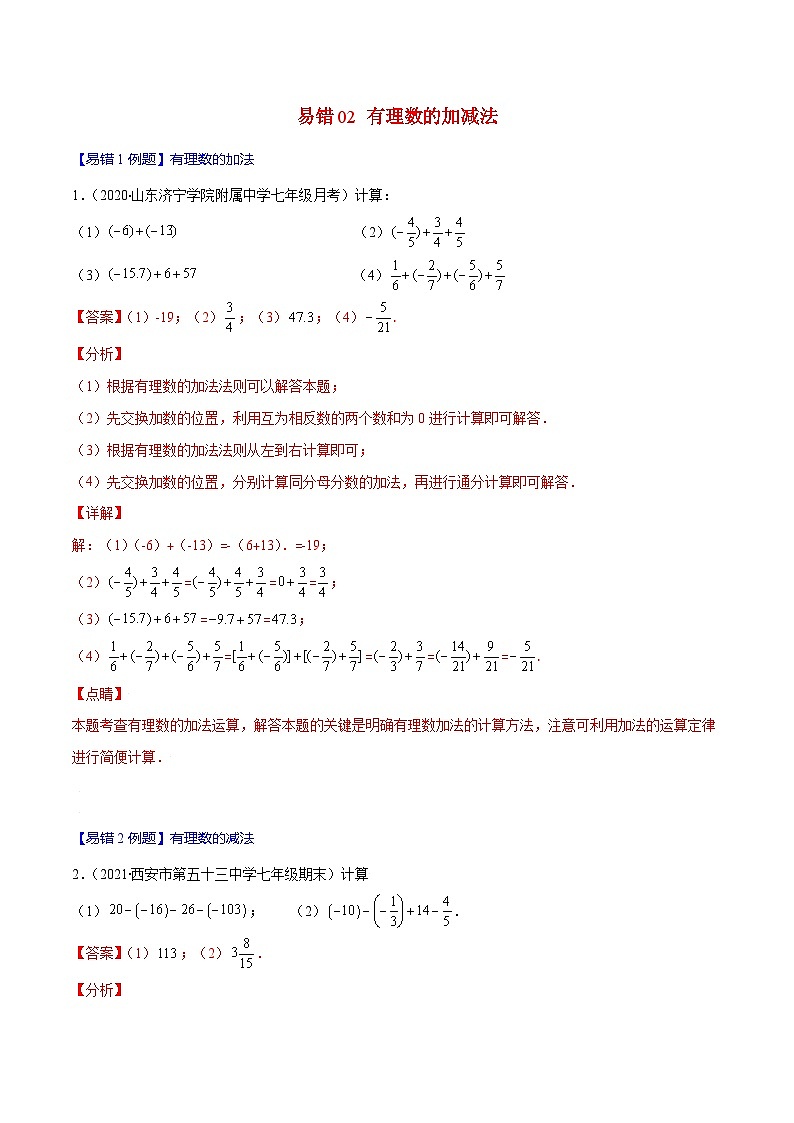 人教版数学七上期末易错题提升练习易错02 有理数的加减法（解析版）第1页