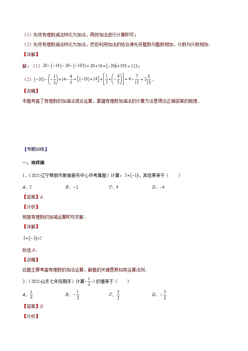 人教版数学七上期末易错题提升练习易错02 有理数的加减法（解析版）第2页