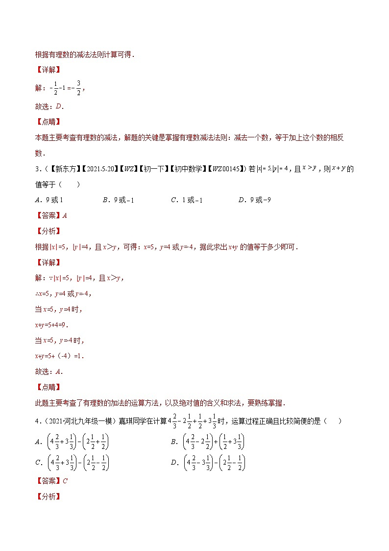 人教版数学七上期末易错题提升练习易错02 有理数的加减法（解析版）第3页