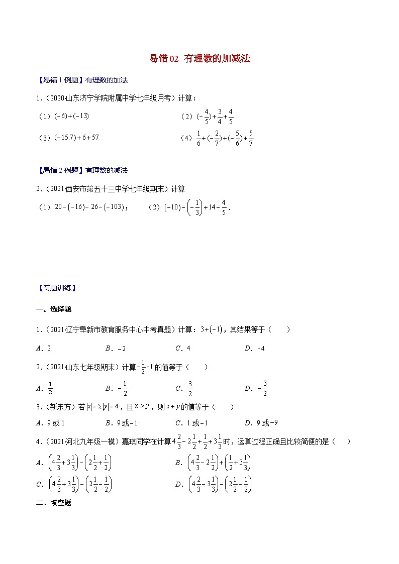 人教版数学七上期末易错题提升练习易错02 有理数的加减法（原卷版）第1页