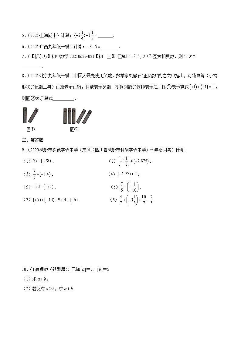 人教版数学七上期末易错题提升练习易错02 有理数的加减法（原卷版）第2页