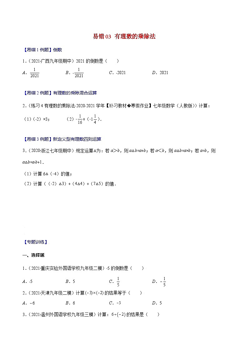 人教版数学七上期末易错题提升练习易错03 有理数的乘除法（原卷版）第1页