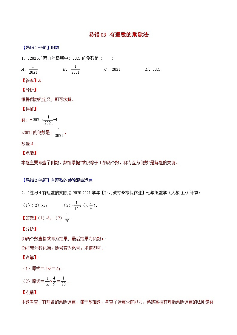 人教版数学七上期末易错题提升练习易错03 有理数的乘除法（解析版）第1页