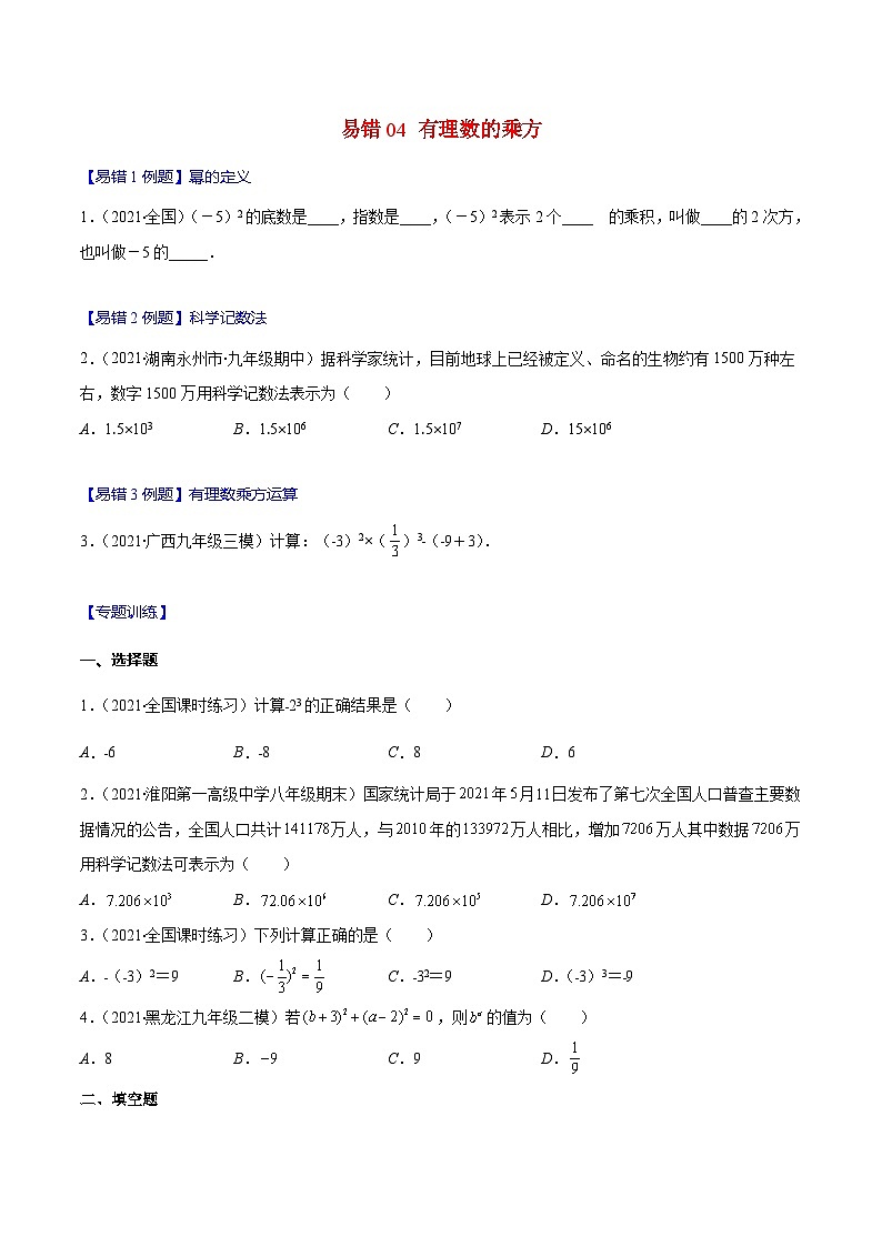 人教版数学七上期末易错题提升练习易错04 有理数的乘方（原卷版）第1页