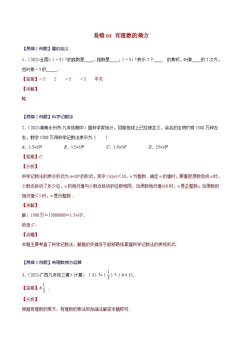 人教版数学七上期末易错题提升练习易错04 有理数的乘方（解析版）第1页