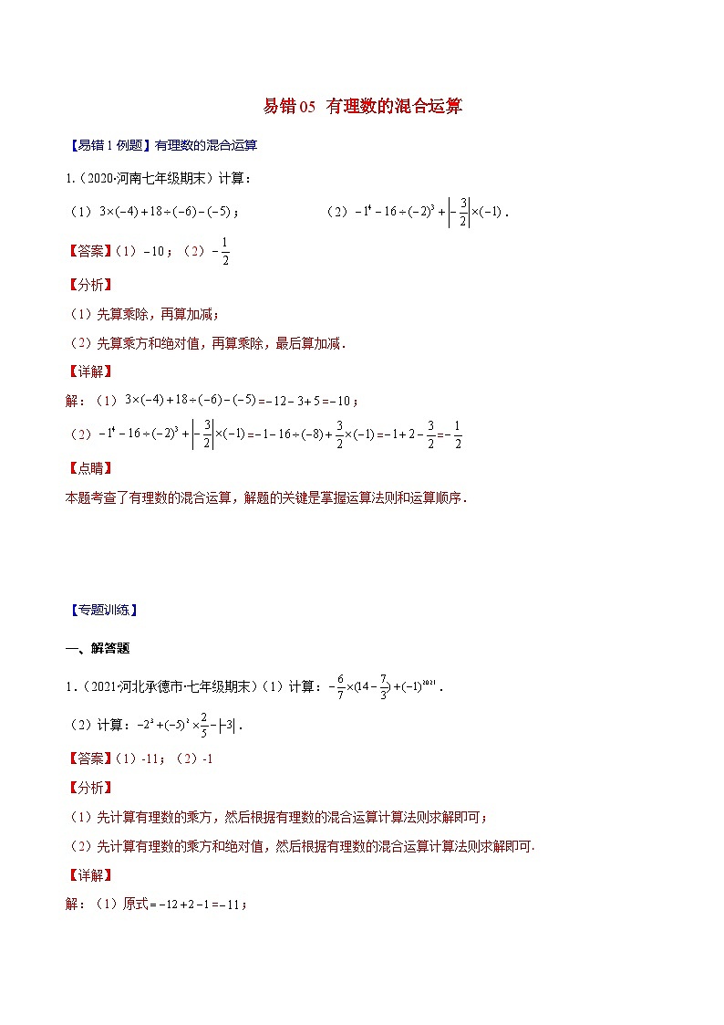 人教版数学七上期末易错题提升练习易错05 有理数的混合运算（解析版）第1页
