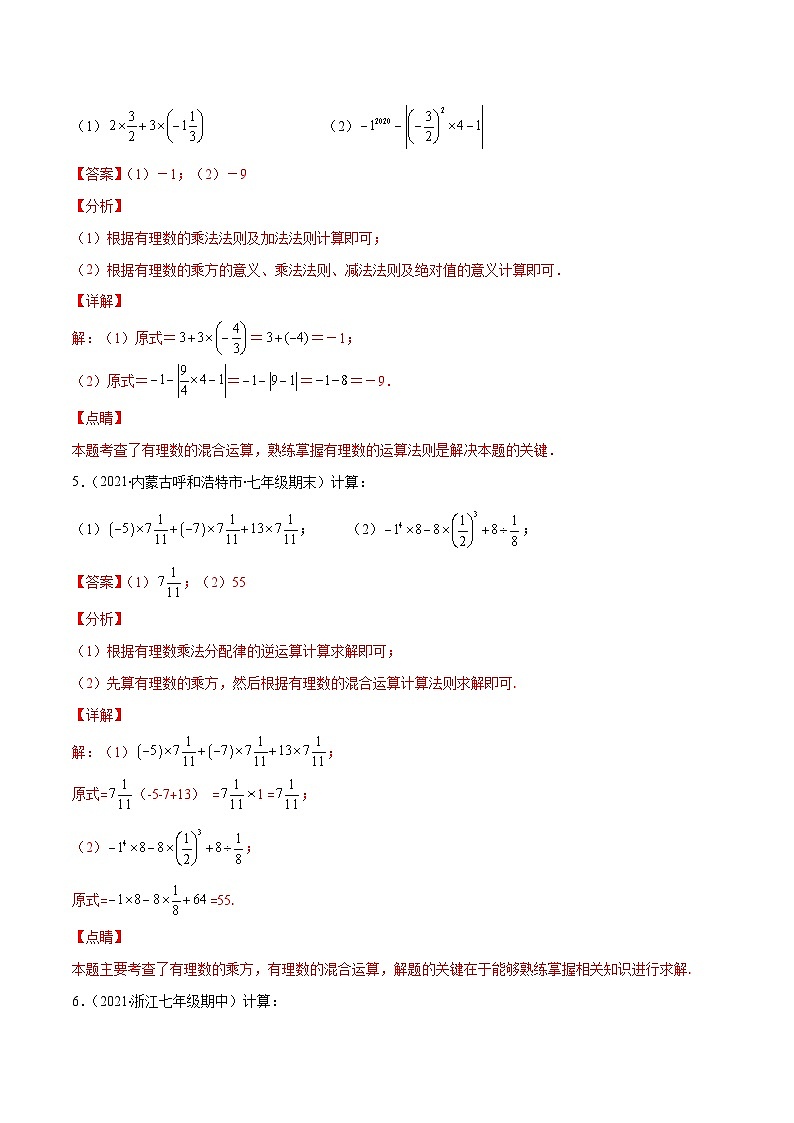 人教版数学七上期末易错题提升练习易错05 有理数的混合运算（解析版）第3页