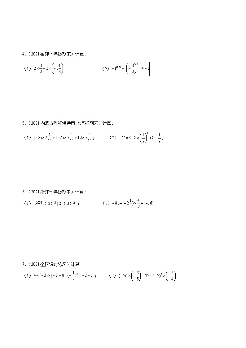 人教版数学七上期末易错题提升练习易错05 有理数的混合运算（原卷版）第2页