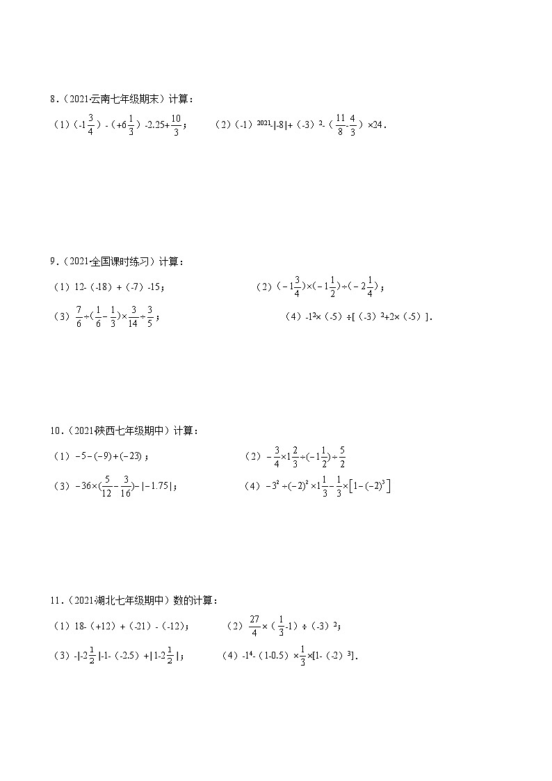 人教版数学七上期末易错题提升练习易错05 有理数的混合运算（原卷版）第3页