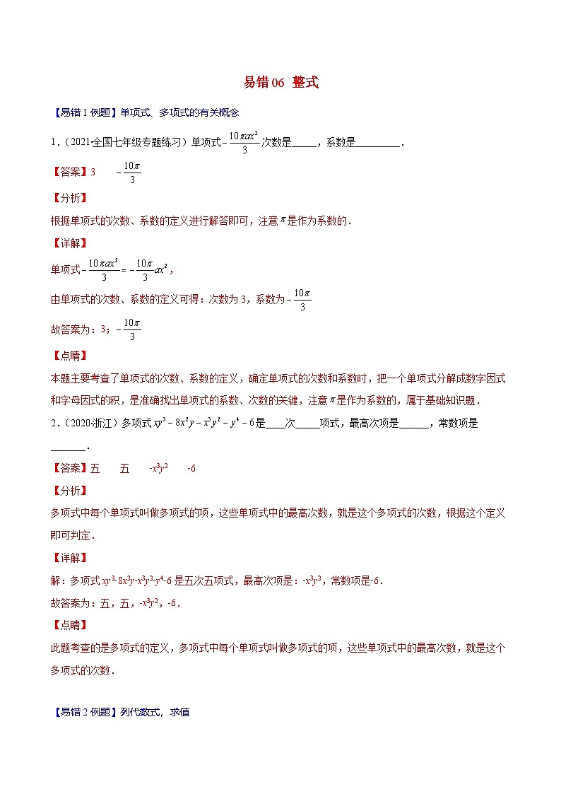 人教版数学七上期末易错题提升练习易错06 整式（解析版）第1页