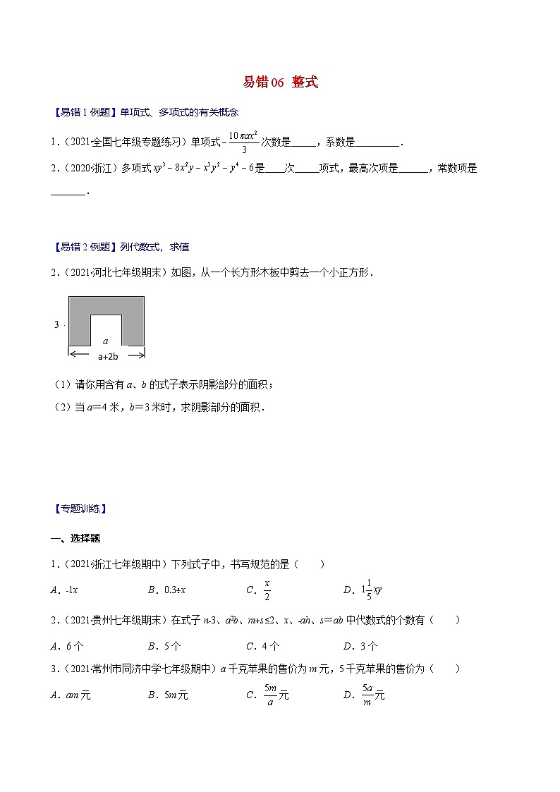 人教版数学七上期末易错题提升练习易错06 整式（原卷版）第1页