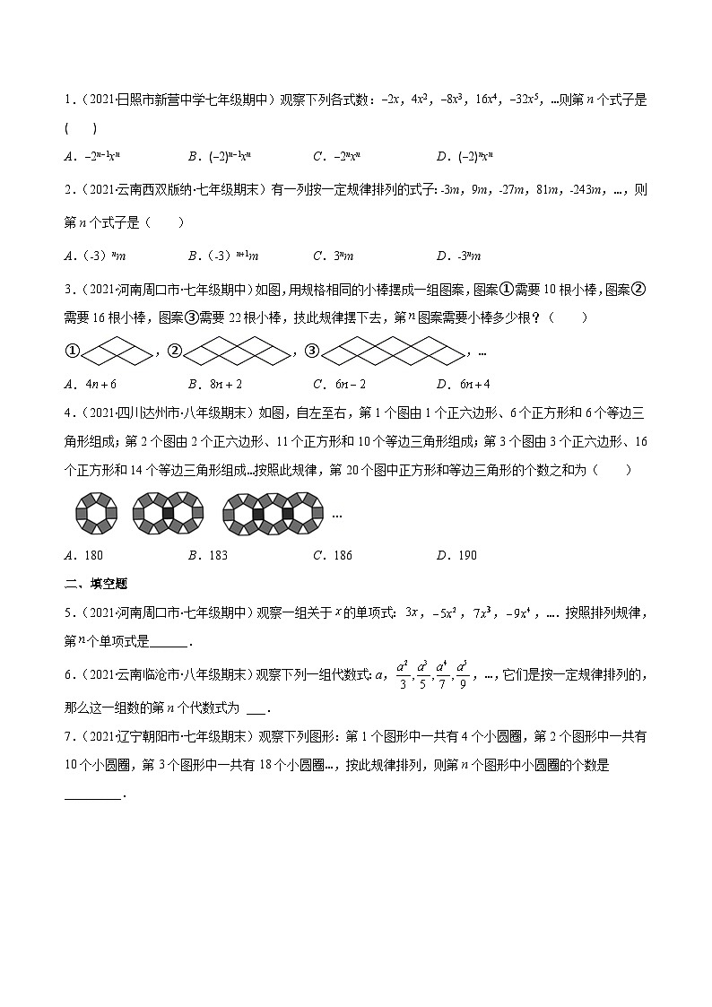 人教版数学七上期末易错题提升练习易错07 整式中的规律探究问题（原卷版）第2页
