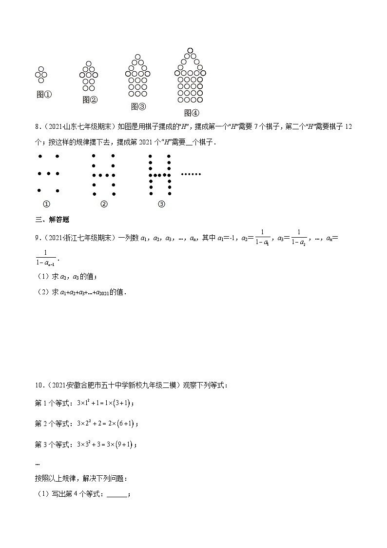 人教版数学七上期末易错题提升练习易错07 整式中的规律探究问题（原卷版）第3页