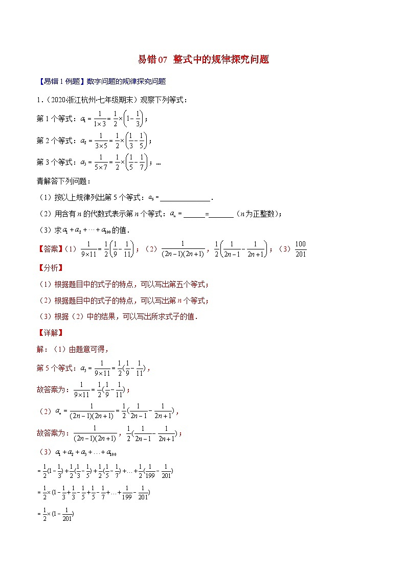 人教版数学七上期末易错题提升练习易错07 整式中的规律探究问题（解析版）第1页