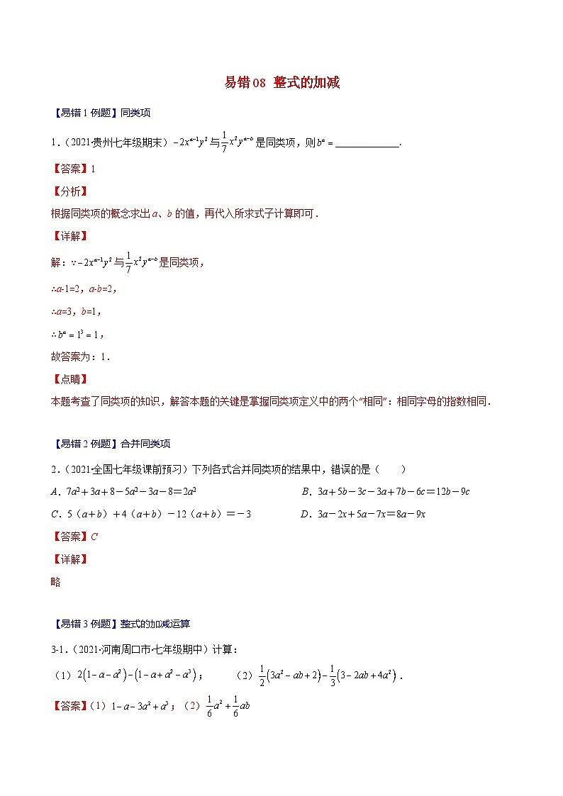 人教版数学七上期末易错题提升练习易错08 整式的加减（解析版）第1页