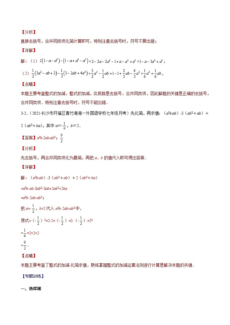 人教版数学七上期末易错题提升练习易错08 整式的加减（解析版）第2页