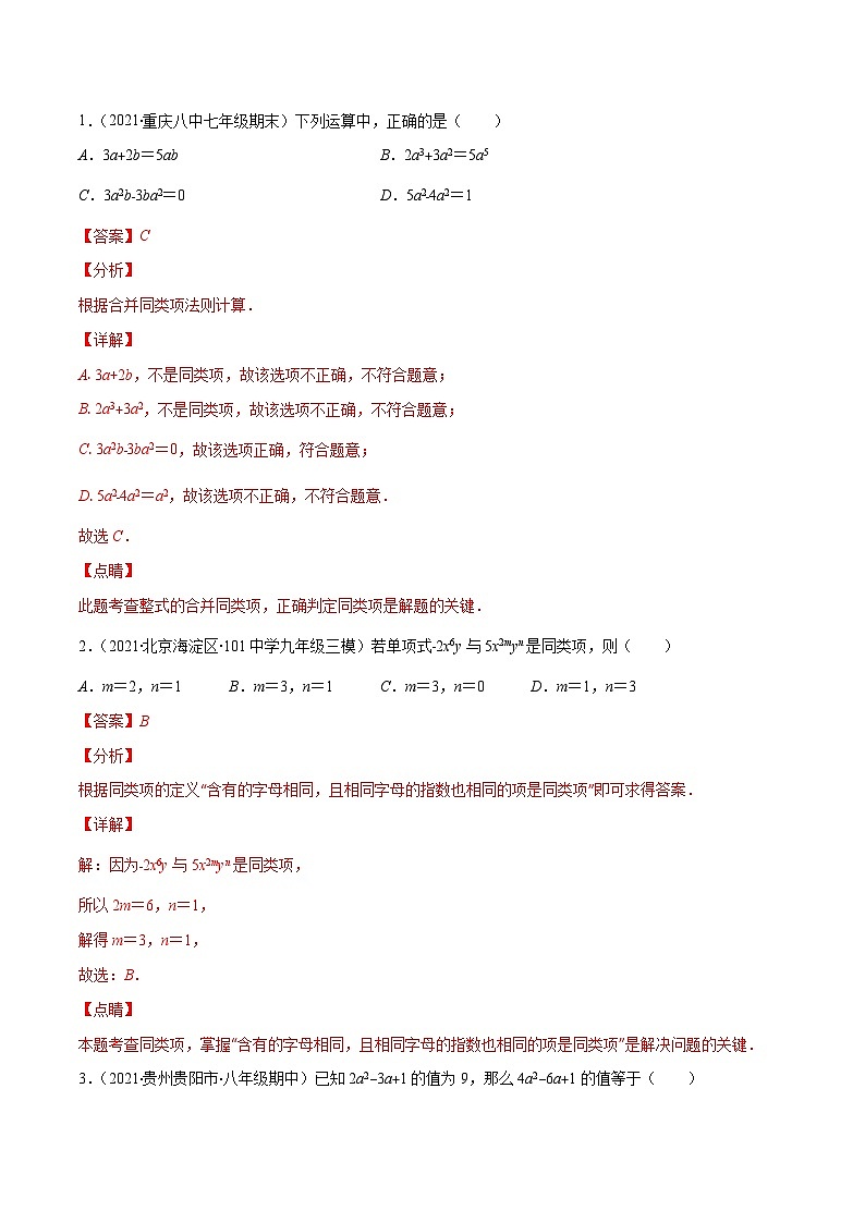 人教版数学七上期末易错题提升练习易错08 整式的加减（解析版）第3页