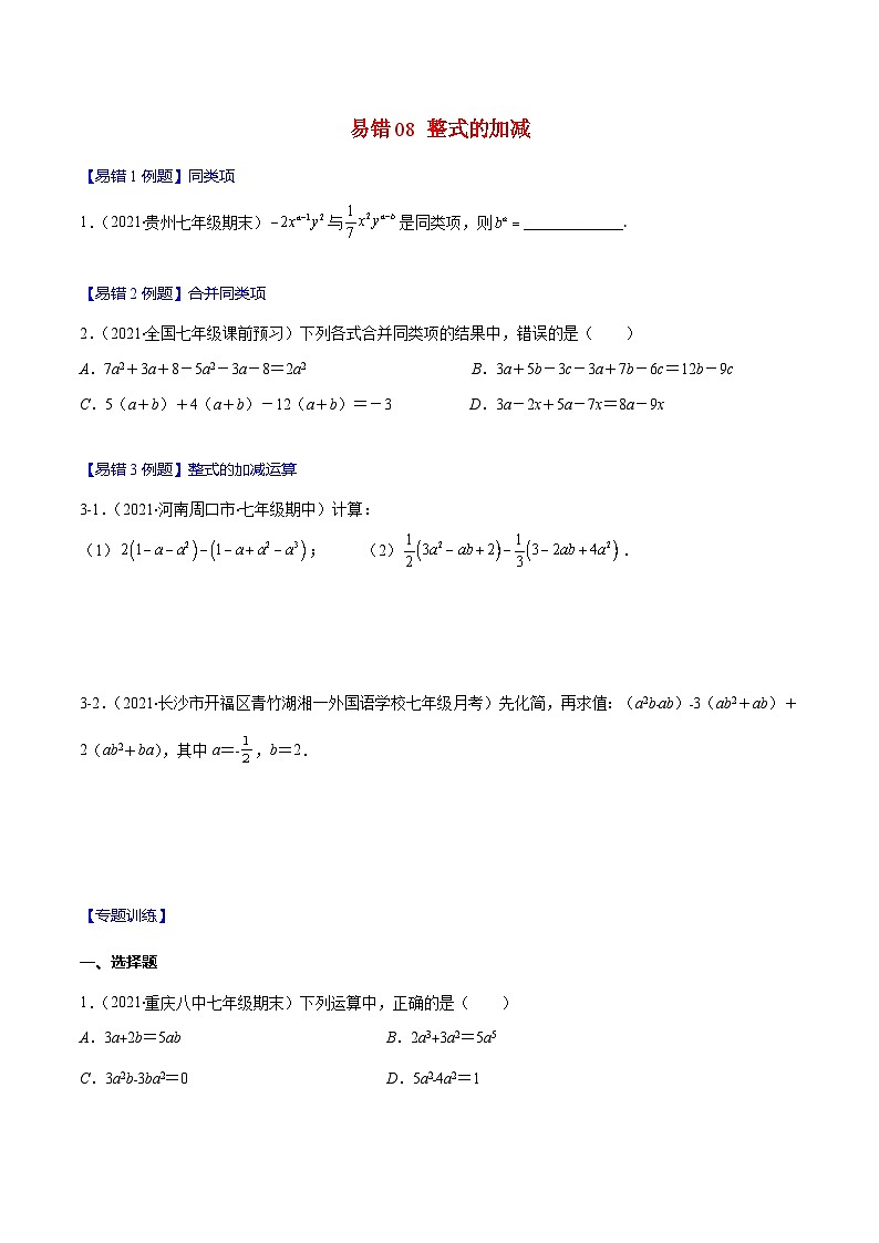 人教版数学七上期末易错题提升练习易错08 整式的加减（原卷版）第1页