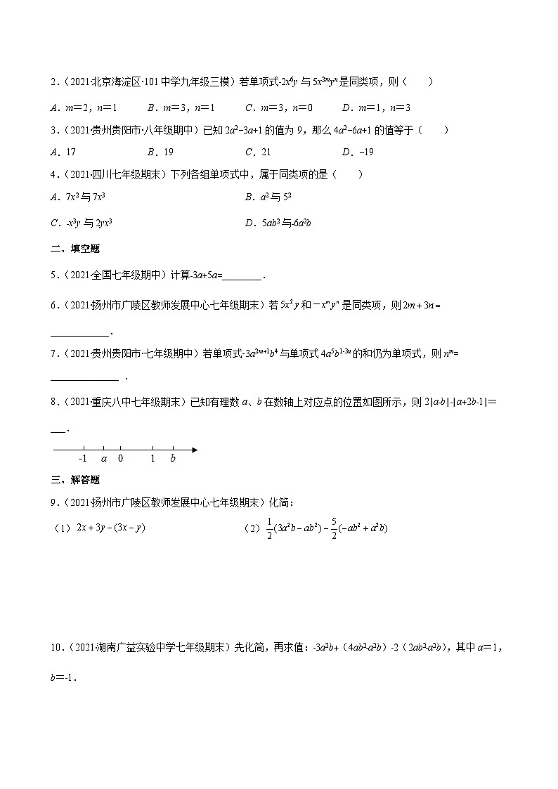 人教版数学七上期末易错题提升练习易错08 整式的加减（原卷版）第2页