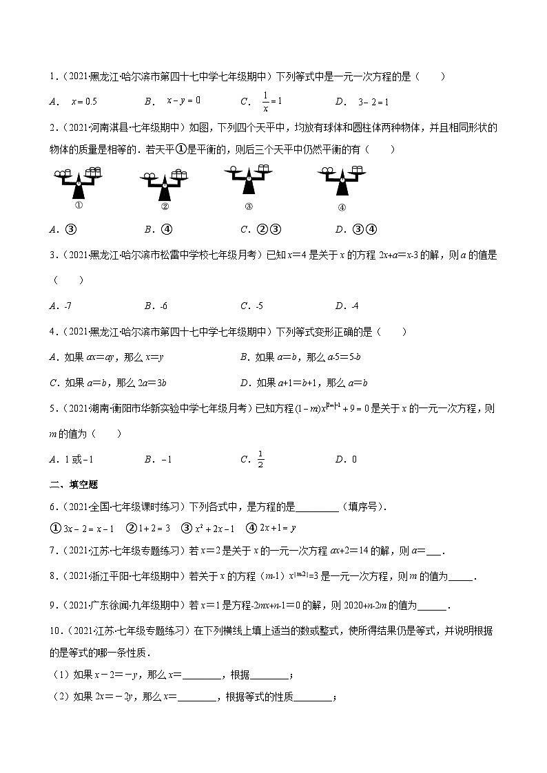 人教版数学七上期末易错题提升练习易错09 一元一次方程的概念与等式的基本性质（原卷版）第2页
