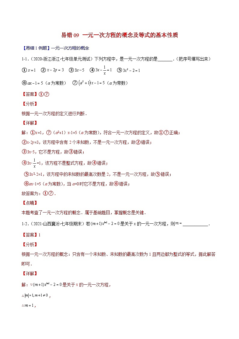 人教版数学七上期末易错题提升练习易错09 一元一次方程的概念与等式的基本性质（解析版）第1页