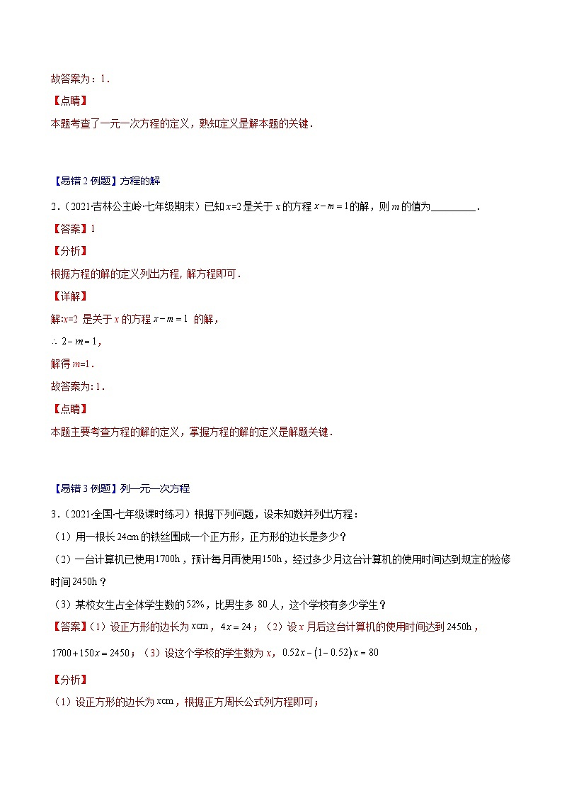 人教版数学七上期末易错题提升练习易错09 一元一次方程的概念与等式的基本性质（解析版）第2页