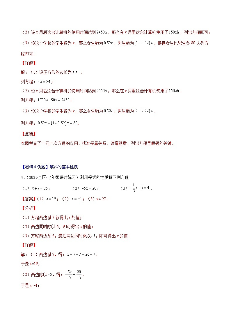 人教版数学七上期末易错题提升练习易错09 一元一次方程的概念与等式的基本性质（解析版）第3页
