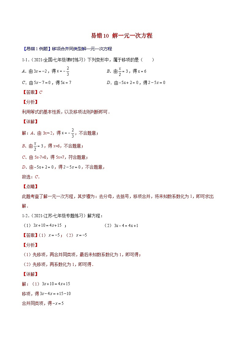 人教版数学七上期末易错题提升练习易错10 解一元一次方程（解析版）第1页