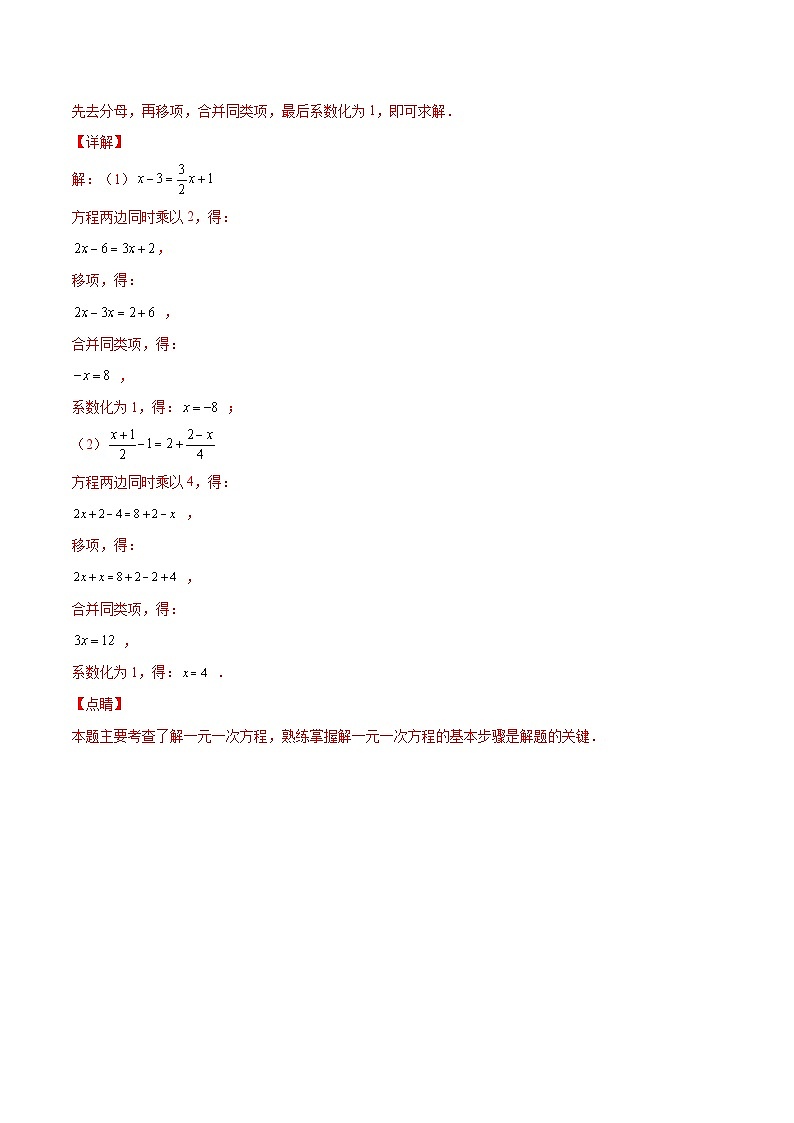 人教版数学七上期末易错题提升练习易错10 解一元一次方程（解析版）第3页