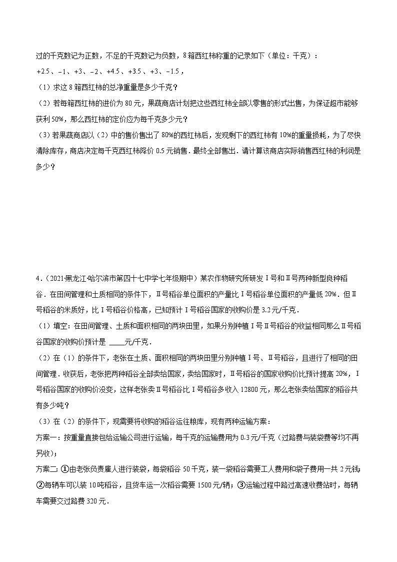 人教版数学七上期末易错题提升练习易错11 一元一次方程的应用（销售，方案，数字问题）（原卷版）第3页