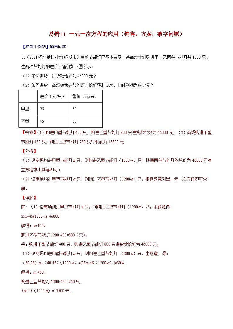 人教版数学七上期末易错题提升练习易错11 一元一次方程的应用（销售，方案，数字问题）（解析版）第1页