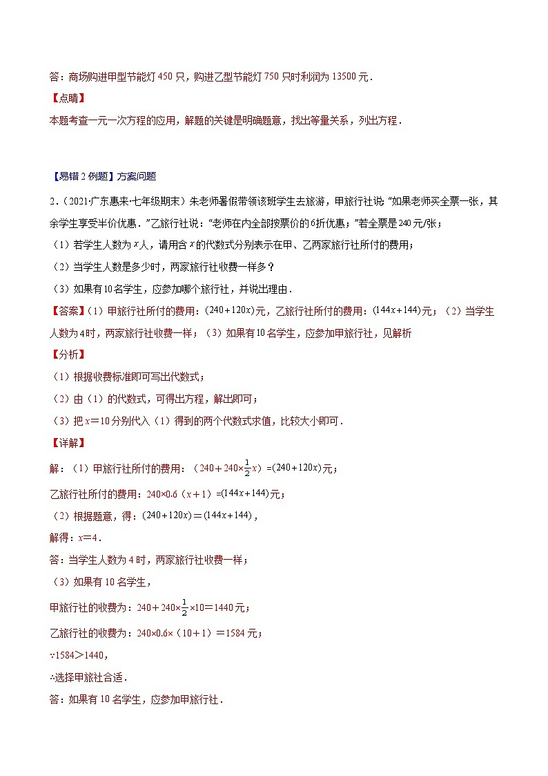 人教版数学七上期末易错题提升练习易错11 一元一次方程的应用（销售，方案，数字问题）（解析版）第2页