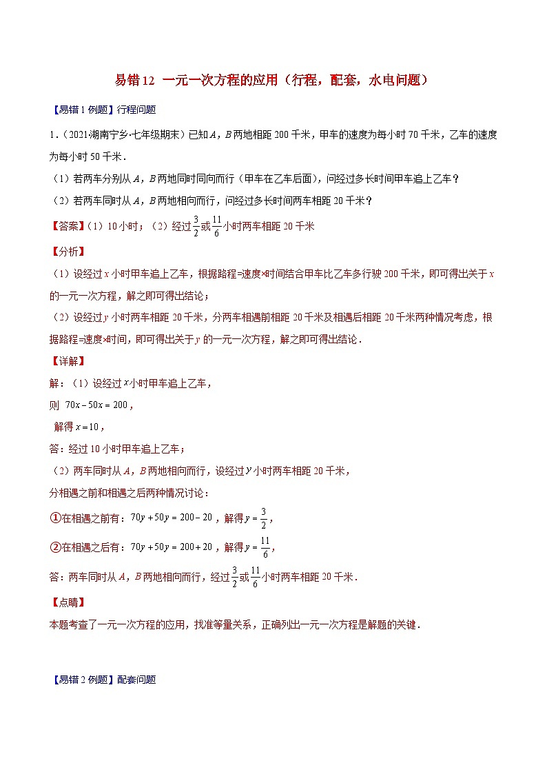 人教版数学七上期末易错题提升练习易错12 一元一次方程的应用（行程，配套，水电问题）（解析版）第1页