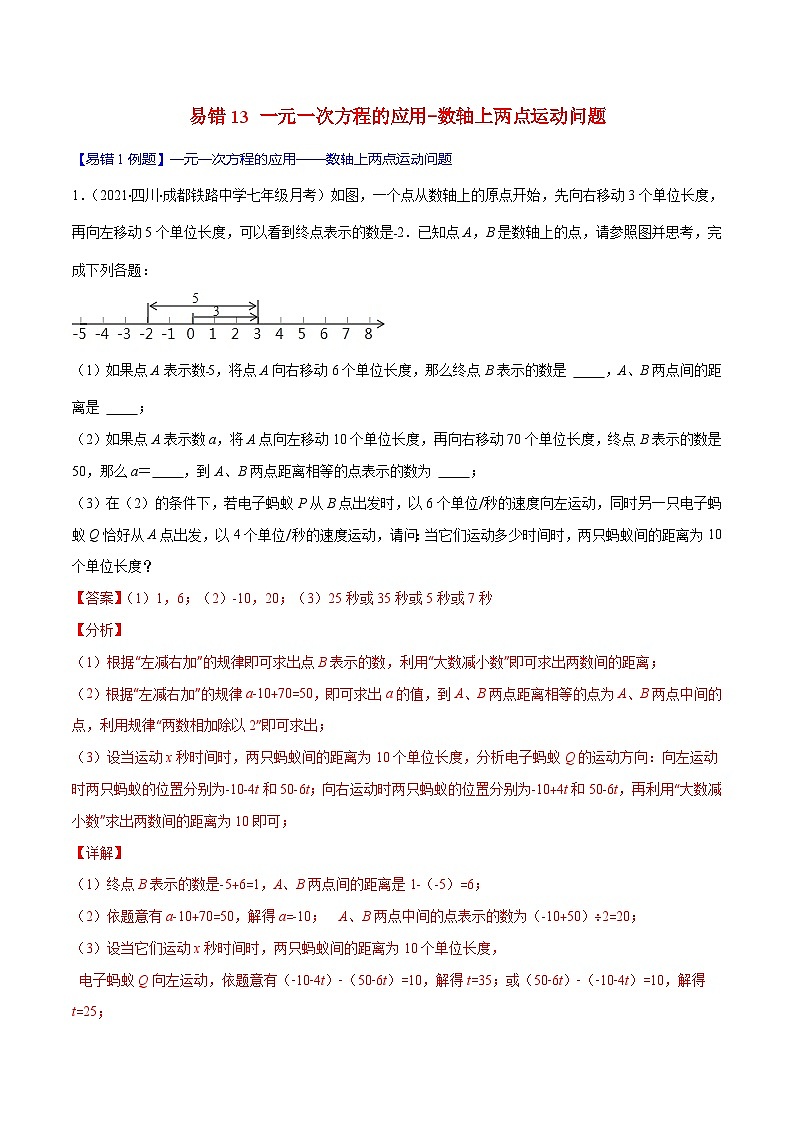 人教版数学七上期末易错题提升练习易错13 一元一次方程的应用-数轴上两点运动问题（解析版）第1页