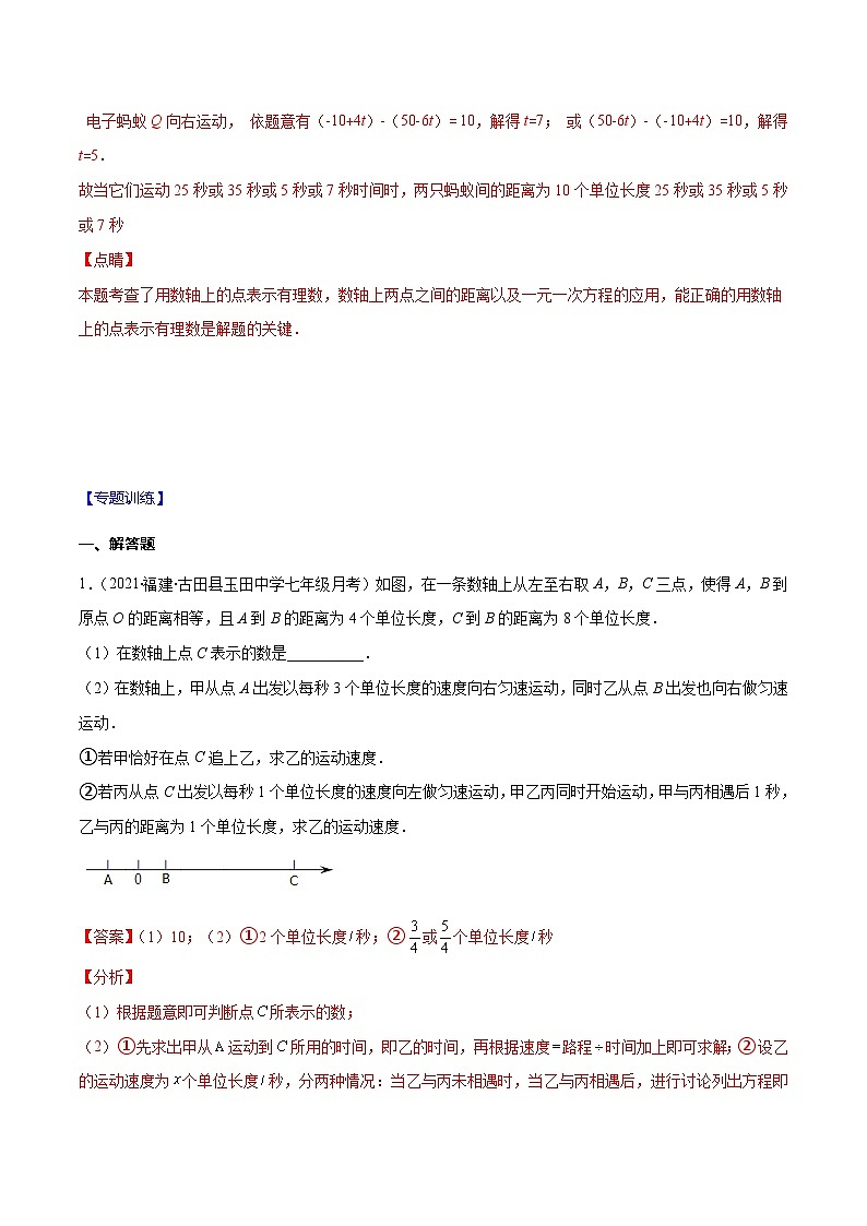 人教版数学七上期末易错题提升练习易错13 一元一次方程的应用-数轴上两点运动问题（解析版）第2页