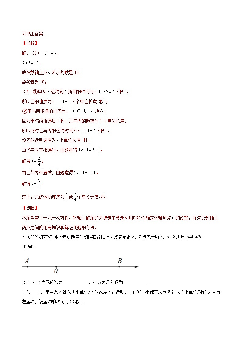 人教版数学七上期末易错题提升练习易错13 一元一次方程的应用-数轴上两点运动问题（解析版）第3页