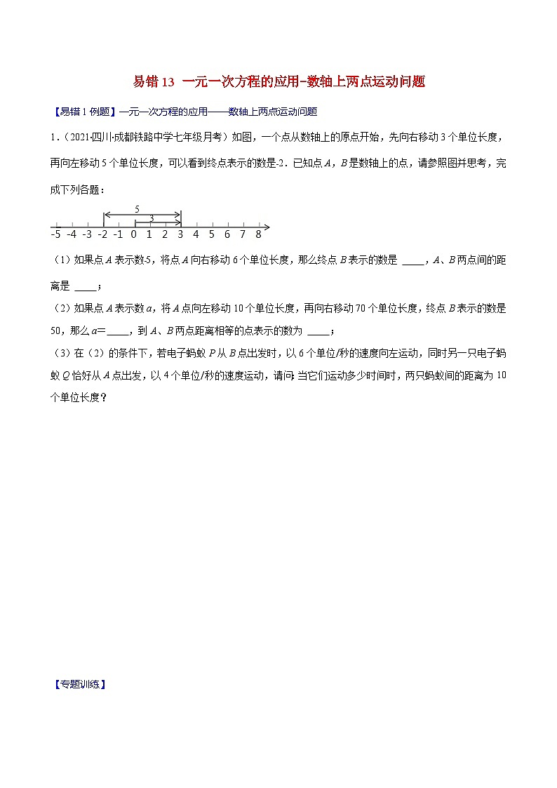 人教版数学七上期末易错题提升练习易错13 一元一次方程的应用-数轴上两点运动问题（原卷版）第1页